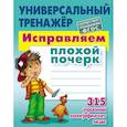 russische bücher: Петренко С. - Исправляем плохой почерк.315 упражнений каллиграфич.письма