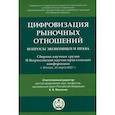 russische bücher:  - Цифровизация рыночных отношений: вопросы экономики и права
