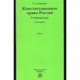 russische bücher: Авакьян Сурен Адибекович - Конституционное право России. Учебный курс. В 2 томах. Том 2