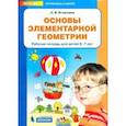 russische bücher: Игнатьева Лариса Викторовна - Основы элементарной геометрии. Рабочая тетрадь для детей 6-7 лет. ФГОС ДО