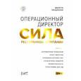 russische bücher: Гвоздовская Виолетта Анатольевна - Операцион.директор Сила ресторан.компании. Том 2