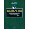 russische bücher: Романов Алексей Аркадьевич - Менасивные конструкты предвыборной дискурсии