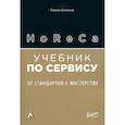 russische bücher: Анохина Галина Борисовна - HoReCa: учебник по сервису. От стандартов к мастерству
