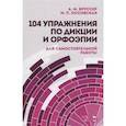 russische bücher: Бруссер Анна Марковна - 104 упражн.по дикции и орфоэпии