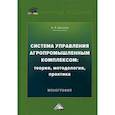 russische bücher: Шутьков Анатолий Антонович - Система управления агропромышленным комплексом: теория, методология, практика