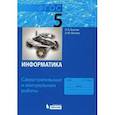 russische bücher: Босова Людмила Леонидовна - Информатика. 5 класс. Самостоятельные и контрольные работы. ФГОС