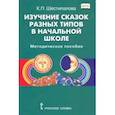 russische bücher: Шестипалова Клара Петровна - Изучение сказок разных типов в начальной школе. Методическое пособие