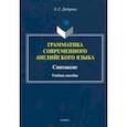 russische bücher: Дудорова Элли Семеновна - Грамматика современного английского языка. Синтаксис
