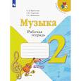 russische bücher: Критская Елена Дмитриевна - Музыка. 2 класс. Рабочая тетрадь.ФГОС