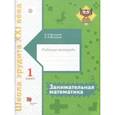 russische bücher: Кочурова Елена Эдуардовна - Занимательная математика. 1 класс. Рабочая тетрадь