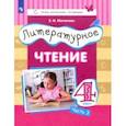 russische bücher: Матвеева Елена Ивановна - Литературное чтение. 4 класс. Учебник. Часть 3