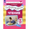 russische bücher: Матвеева Елена Ивановна - Литературное чтение. 4 класс. Учебник. Часть 2