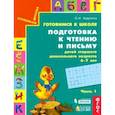russische bücher: Бадулина Ольга Ивановна - Готовимся к школе. Подготовка к чтению и письму детей старшего дошкольного возраста. Часть 1. ФГОС