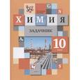russische bücher: Кузнецова Нинель Евгеньевна - Химия. 10 класс. Задачник. ФГОС