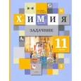 russische bücher: Левкин А. Н. - Химия. 11 класс. Задачник. ФГОС