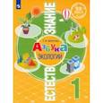 russische bücher: Шпотова Татьяна Викторовна - Естествознание. Азбука экологии. 1 класс. Учебник