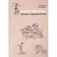 russische bücher: Ершова Александра Петровна - Режиссура урока, общения и поведения учителя. Пособие для опытных и начинающих учителей