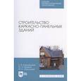 russische bücher: Хорошенькая Елена Владимировна - Строительство каркасно-панельных зданий. Учебное пособие. СПО