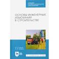 russische bücher: Рыжков Игорь Борисович - Основы инженерных изысканий в строительстве