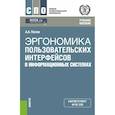 russische bücher: Попов Алексей Анатольевич - Эргономика пользовательских интерфейсов в информационных системах. Учебное пособие