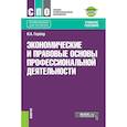 russische bücher: Гербер Ирина Александровна - Экономические и прав.основы проф.деят (СПО).Уч.п