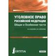 russische bücher: Казакова Вера Александровна - Уголовное право Российской Федерации. Общая и Особенная части. Учебник