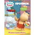 russische bücher:  - Тима и Тома. Прописи. Учимся рисовать