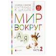 russische bücher: Безруких Марьяна Михайловна - Мир вокруг от А до Я. Пособие для детей 4-5 лет. В 3-х частях. Часть 2. ФГОС ДО