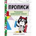 russische bücher:  - Прописи. Развиваем графические навыки