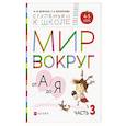 russische bücher: Безруких Марьяна Михайловна - Мир вокруг от А до Я. Пособие для детей 4-5 лет. В 3-х частях. Часть 3. ФГОС ДО