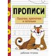 russische bücher:  - Прописи. Палочки, крючочки и петельки