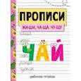 russische bücher:  - Прописи. ЖИ-ШИ, ЧА-ЩА, ЧУ-ЩУ