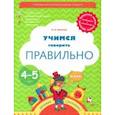 russische bücher: Ушакова Оксана Семеновна - Тропинки. 4-5 лет. Учимся говорить правильно