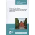 russische bücher: Попов В. П. - Древесные растения в ландшафтном проекте
