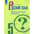 russische bücher: Егорова Наталия Владимировна - Русский язык. 5 класс. Проверочные работы. ФГОС
