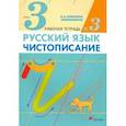 russische bücher: Илюхина Вера Алексеевна - Чистописание 3 класс