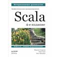 russische bücher: Одерски М  - Scala. Профессиональное программирование. 4-е изд.