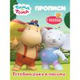 russische bücher:  - Тима и Тома. Прописи. Готовим руку к письму
