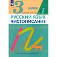 russische bücher: Илюхина В. А. - Русский язык. Чистописание. 3 класс. Рабочая тетрадь № 1