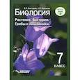 russische bücher: Викторов Владимир Павлович - Биология. 7 класс. Растения, бактерии, грибы и лишайники. Учебник. ФГОС