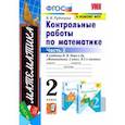 russische bücher: Рудницкая Виктория Наумовна - Математика. 2 класс. Контрольные работы к учебнику М.И. Моро. Часть 2. ФГОС