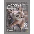 russische bücher: Никишов А. И. - Биология. 8 класс. Животные. Учебник. ФГОС