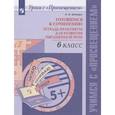 russische bücher: Шапиро Надежда Ароновна - Готовимся к сочинению. 6 класс. Тетрадь-практикум для развития письменной речи