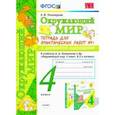 russische bücher: Тихомирова Елена Михайловна - Окружающий мир. 4 класс. Тетрадь для практических работ № 1 к учебнику А.А. Плешакова