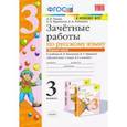 russische bücher: Курникова Елена Владимировна - Зачетные работы по русскому языку к учебнику В.П. Канакиной, В.Г. Горецкого. Часть 1