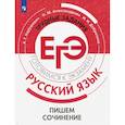 russische bücher: Нарушевич Андрей Георгиевич - Русский язык. Трудные задания ЕГЭ. Пишем сочинение