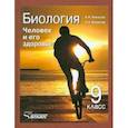 russische bücher: Никишов Александр Иванович - Биология. Человек и его здоровье. Учебник для 9-го класса общеобразовательных уч. заведений. ФГОС