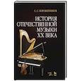 russische bücher: Коробейников Сергей Савельевич - История отечественной музыки XX века
