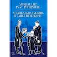 russische bücher:  - Музыкальная жизнь в Санкт-Петербурге. Учебное пособие