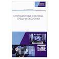 russische bücher: Кобылянский Валерий Григорьевич - Операционные системы, среды и оболочки. Учебное пособие